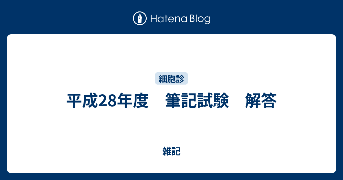 細胞検査士認定試験過去問 筆記試験解答＆細胞像出題頻度まとめ 2014～2022