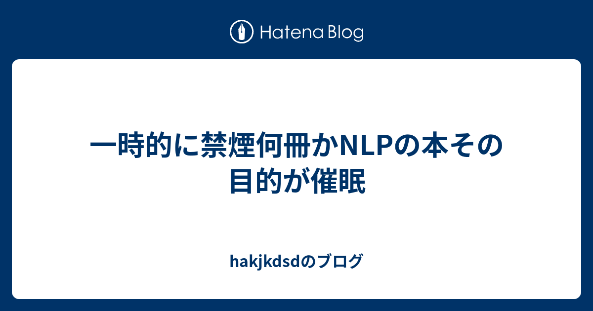 一時的に禁煙何冊かnlpの本その目的が催眠 Hakjkdsdのブログ