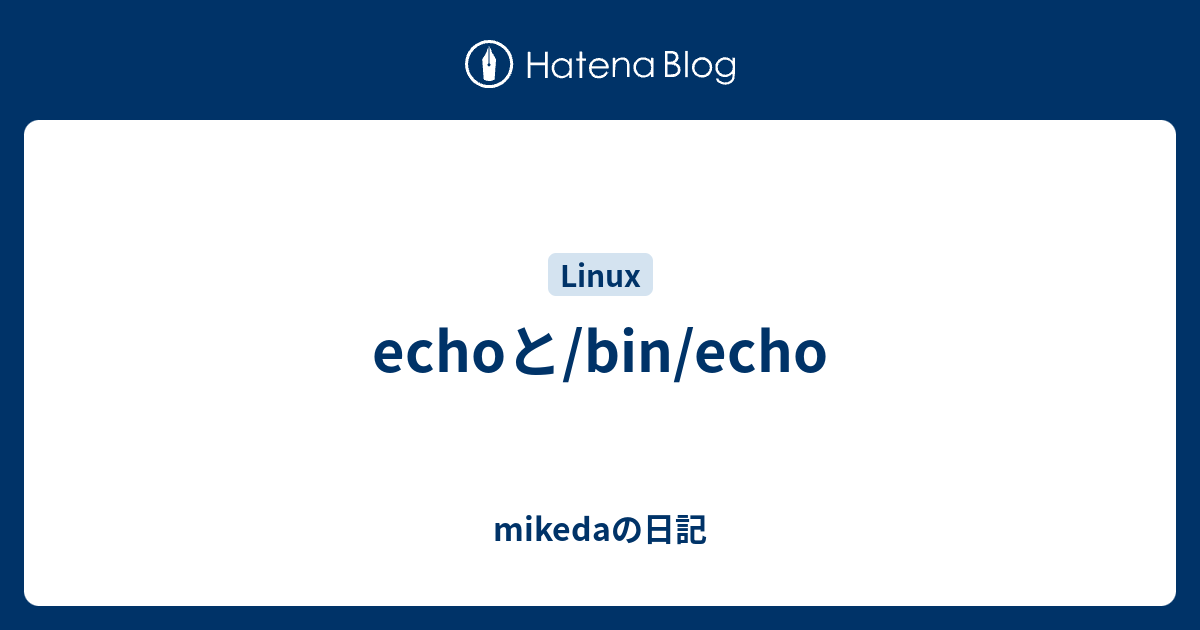Echoと Bin Echo Mikedaの日記