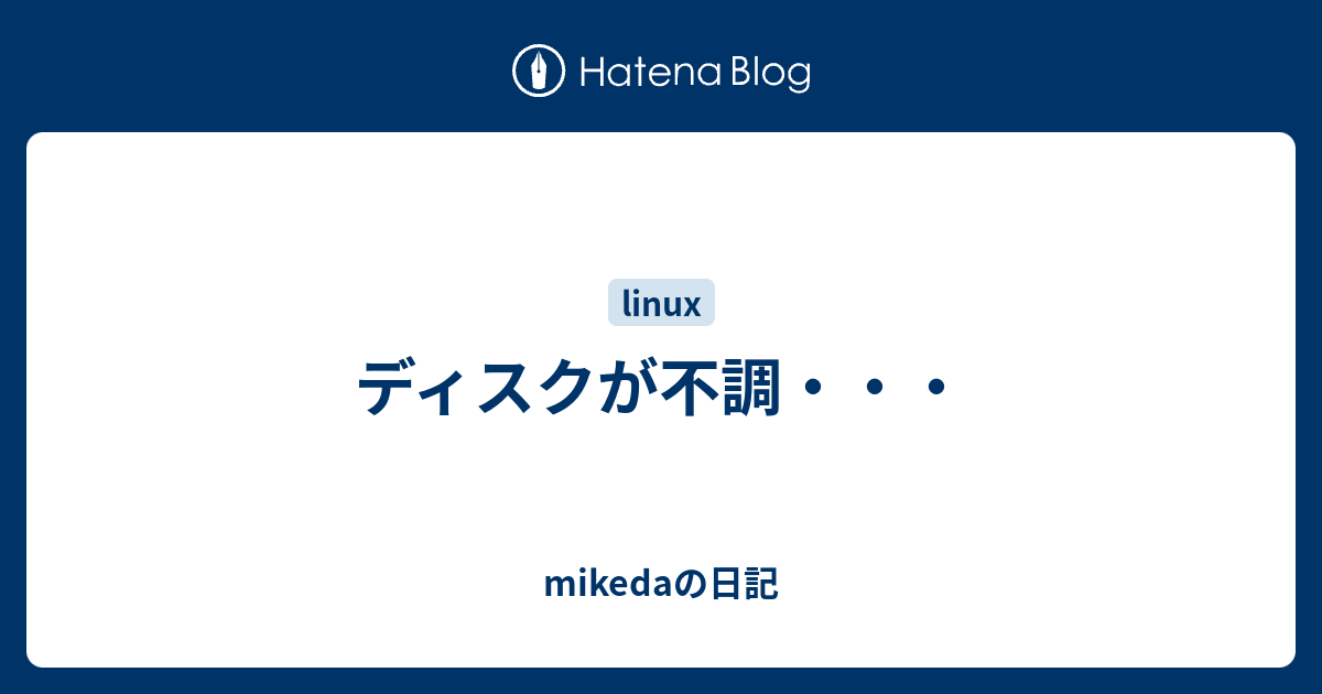 ディスクが不調 Mikedaの日記