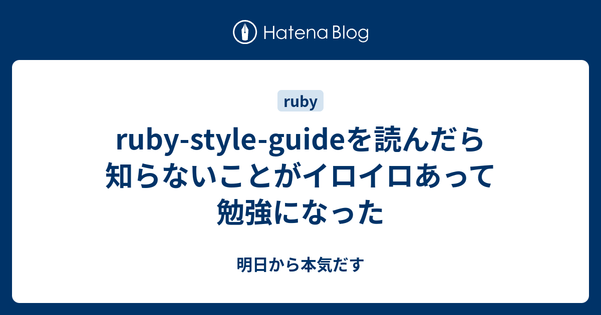 ruby-style-guideを読んだら知らないことがイロイロあって勉強になった - 明日から本気だす