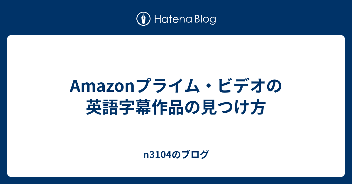 Amazonプライム ビデオの英語字幕作品の見つけ方 N3104のブログ