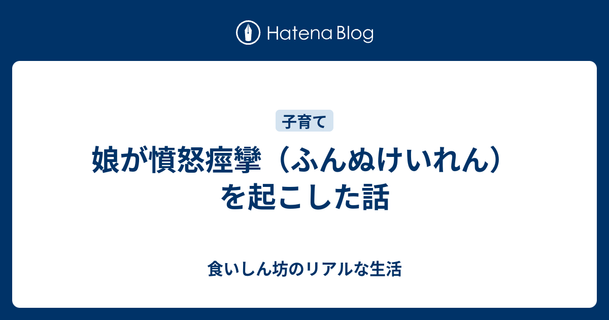 娘が憤怒痙攣 ふんぬけいれん を起こした話 食いしん坊のリアルな生活