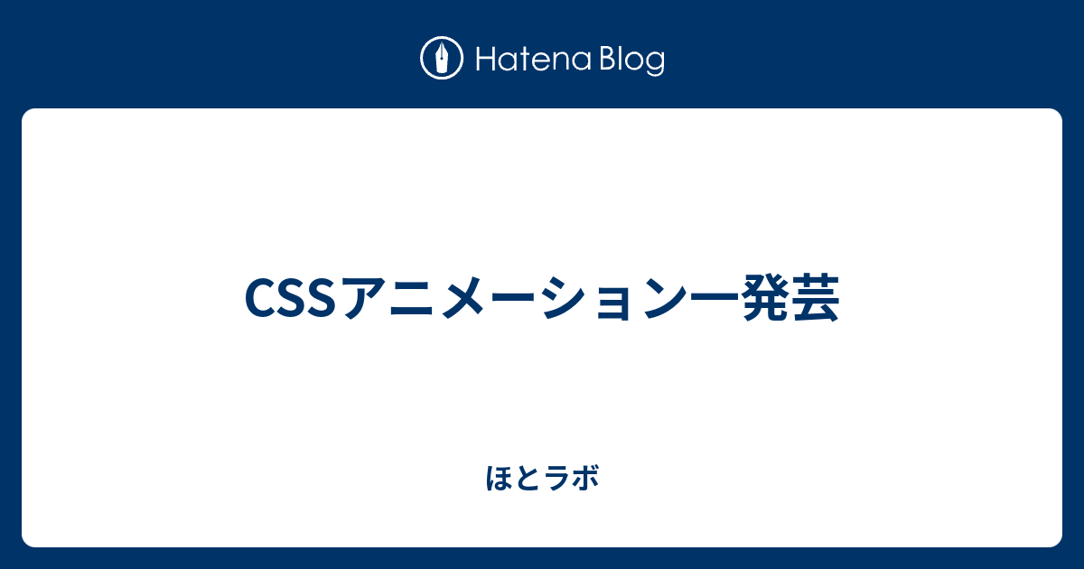 Cssアニメーション一発芸 ほとラボ