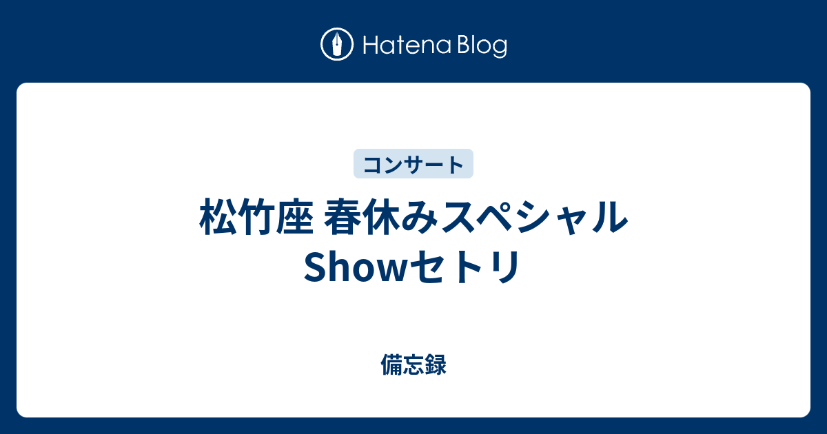 松竹座 春休みスペシャルshowセトリ 備忘録