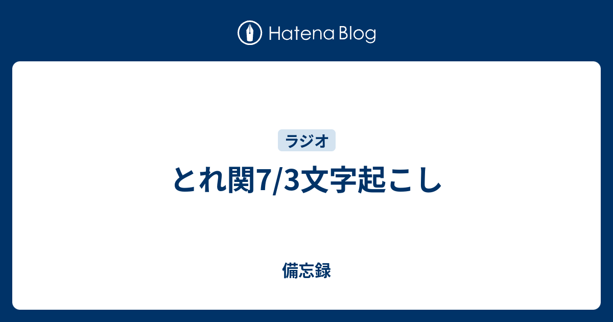 とれ関7 3文字起こし 備忘録