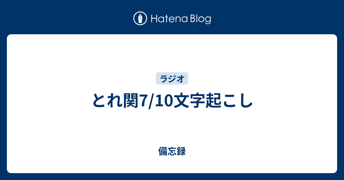 とれ関7 10文字起こし 備忘録