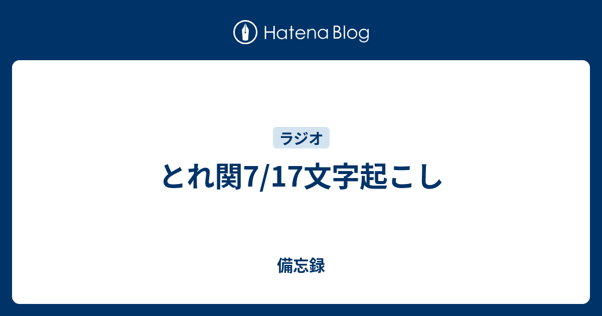 とれ関7 17文字起こし 備忘録