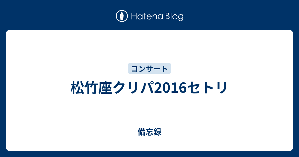 松竹座クリパ16セトリ 備忘録