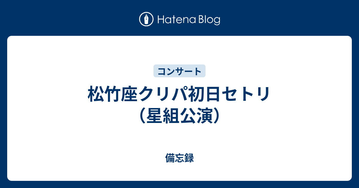 松竹座クリパ初日セトリ 星組公演 備忘録