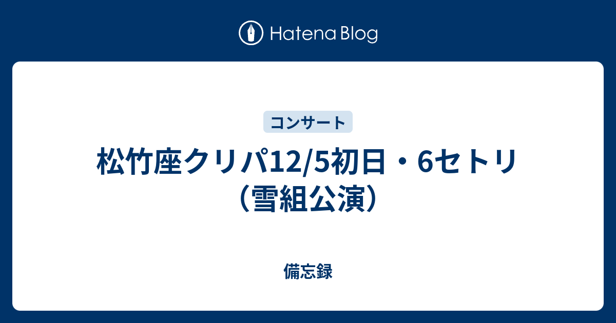 松竹座クリパ12 5初日 6セトリ 雪組公演 備忘録