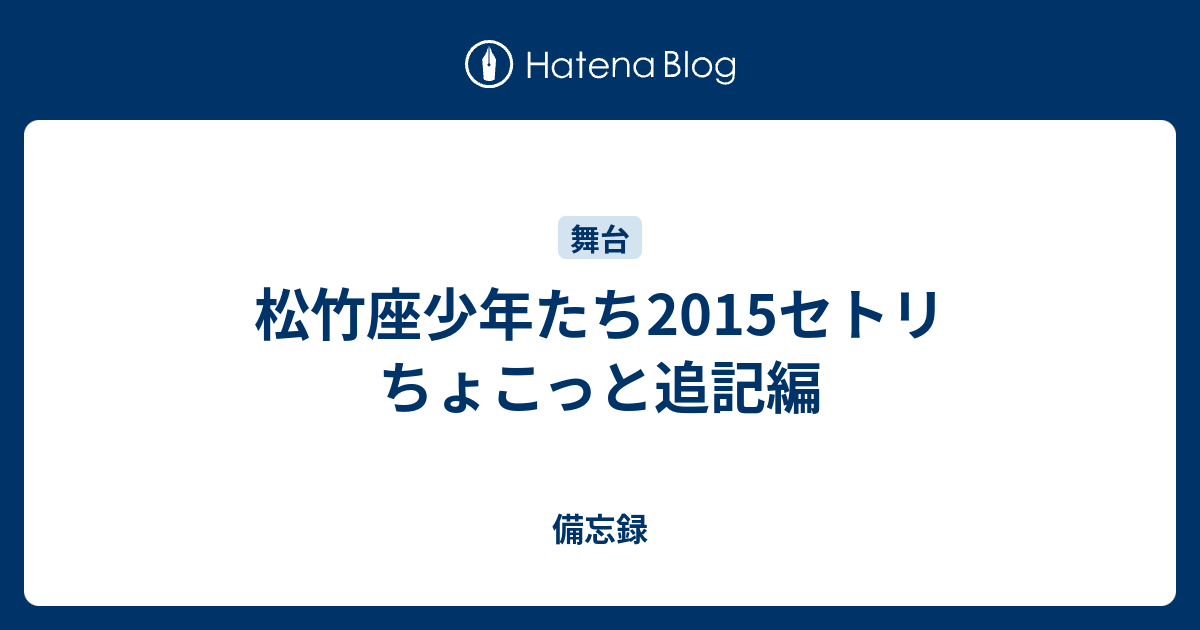 松竹座少年たち15セトリ ちょこっと追記編 備忘録