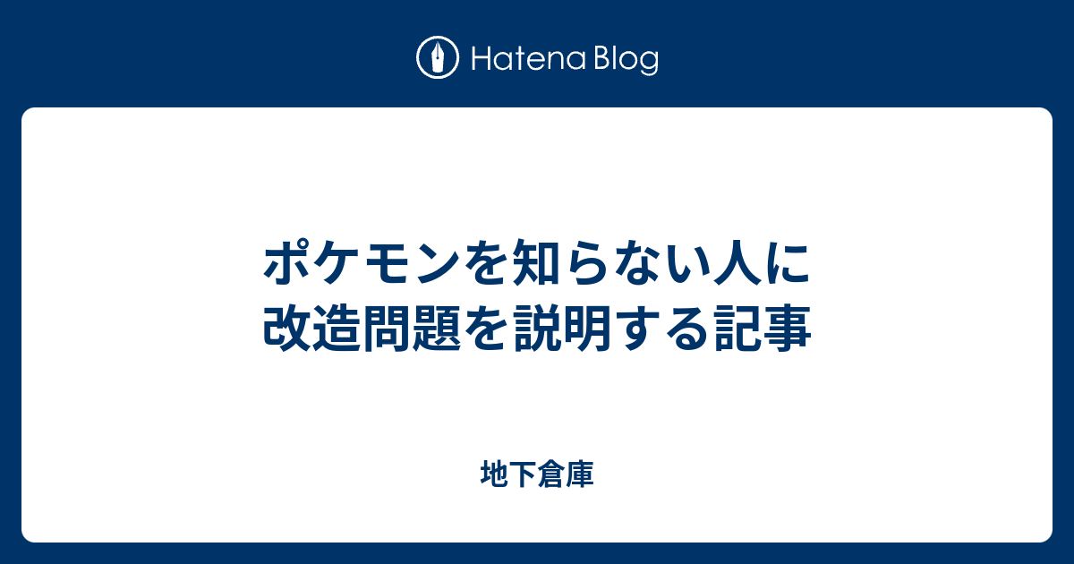 ポケモンを知らない人に改造問題を説明する記事 地下倉庫