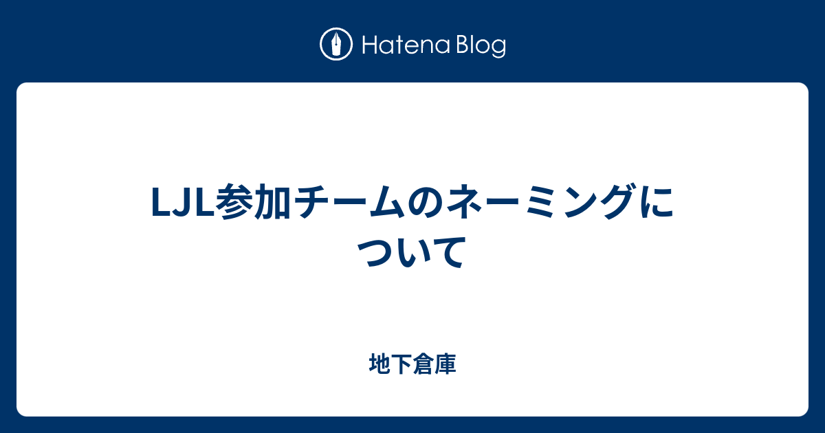 Ljl参加チームのネーミングについて 地下倉庫