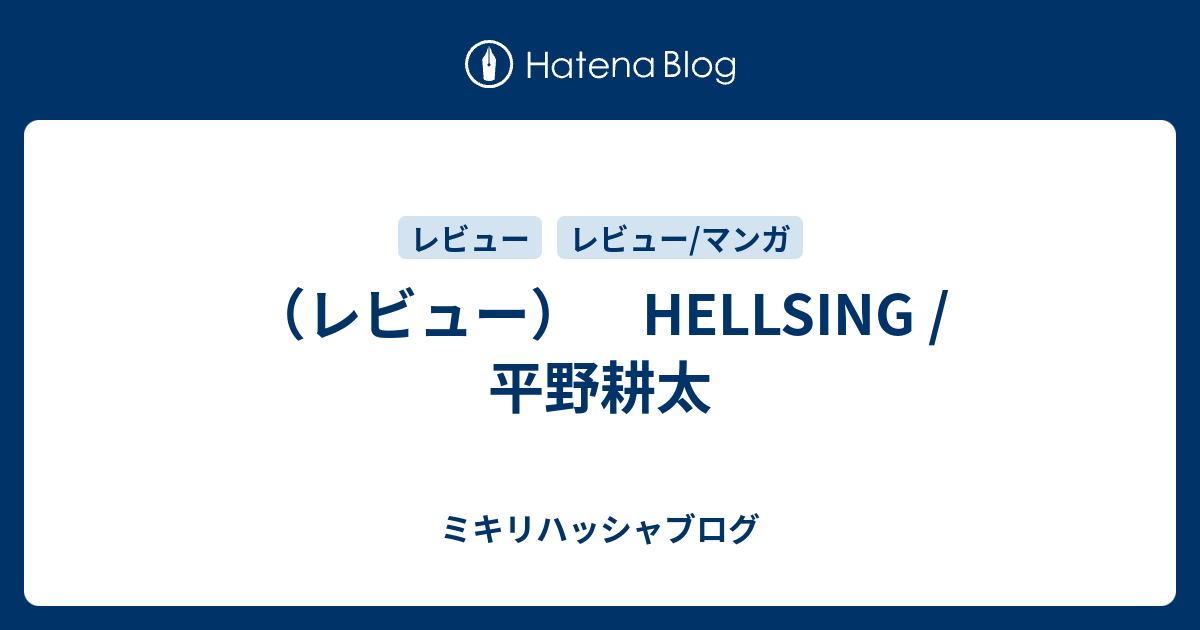 レビュー Hellsing 平野耕太 ミキリハッシャブログ