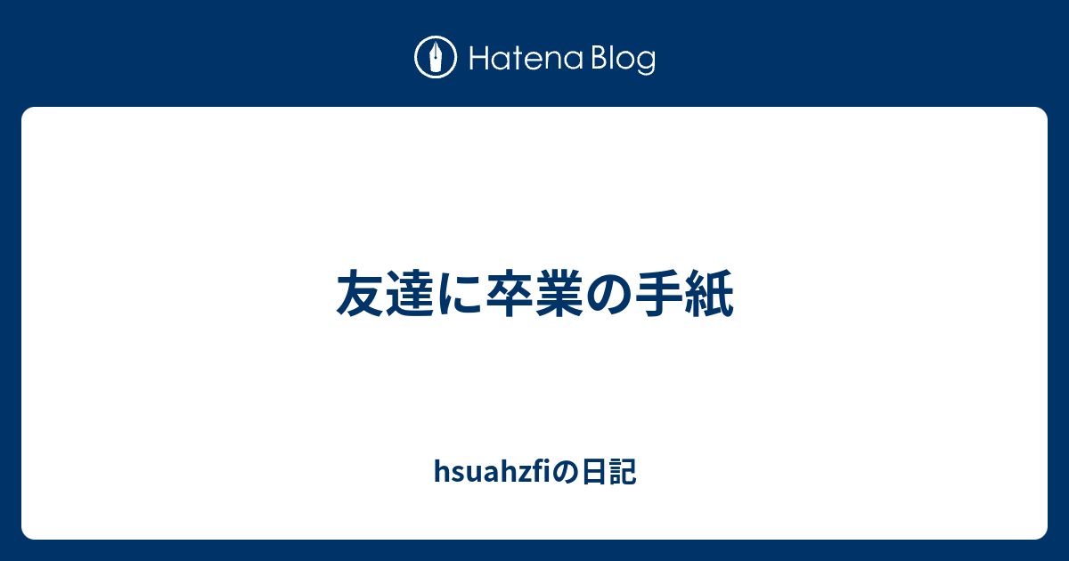 友達 別れの手紙 友達 別れの手紙 英語