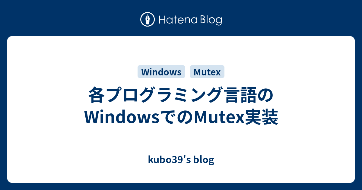 各プログラミング言語のWindowsでのMutex実装 - kubo39's blog