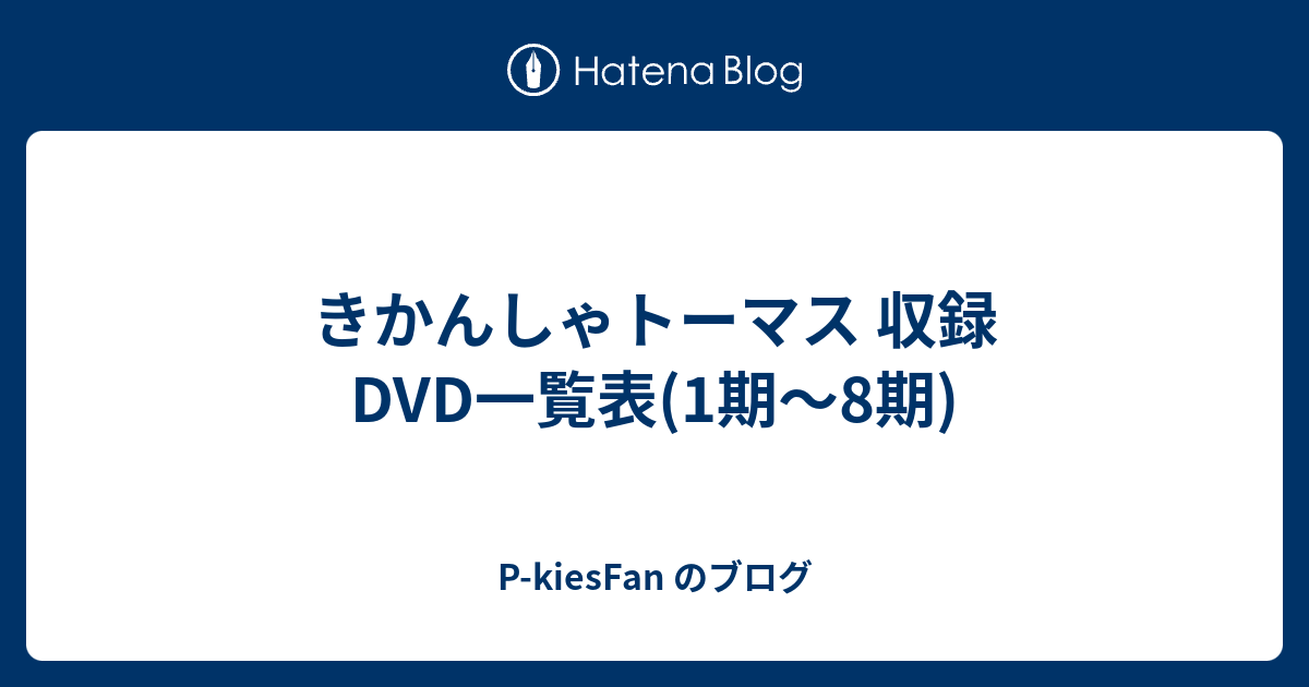 きかんしゃトーマス 収録DVD一覧表(1期～8期) - P-kiesFan のブログ