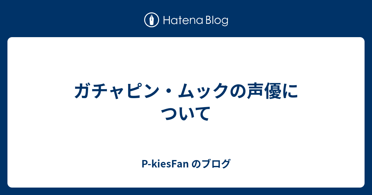 ガチャピン ムックの声優について P Kiesfan のブログ