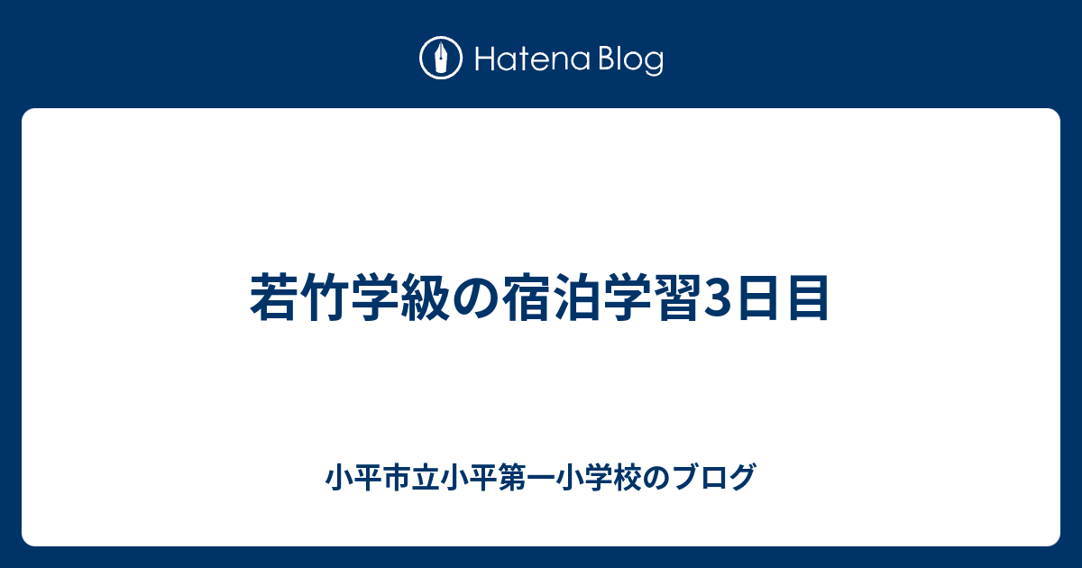 若竹学級の宿泊学習3日目 小平市立小平第一小学校のブログ