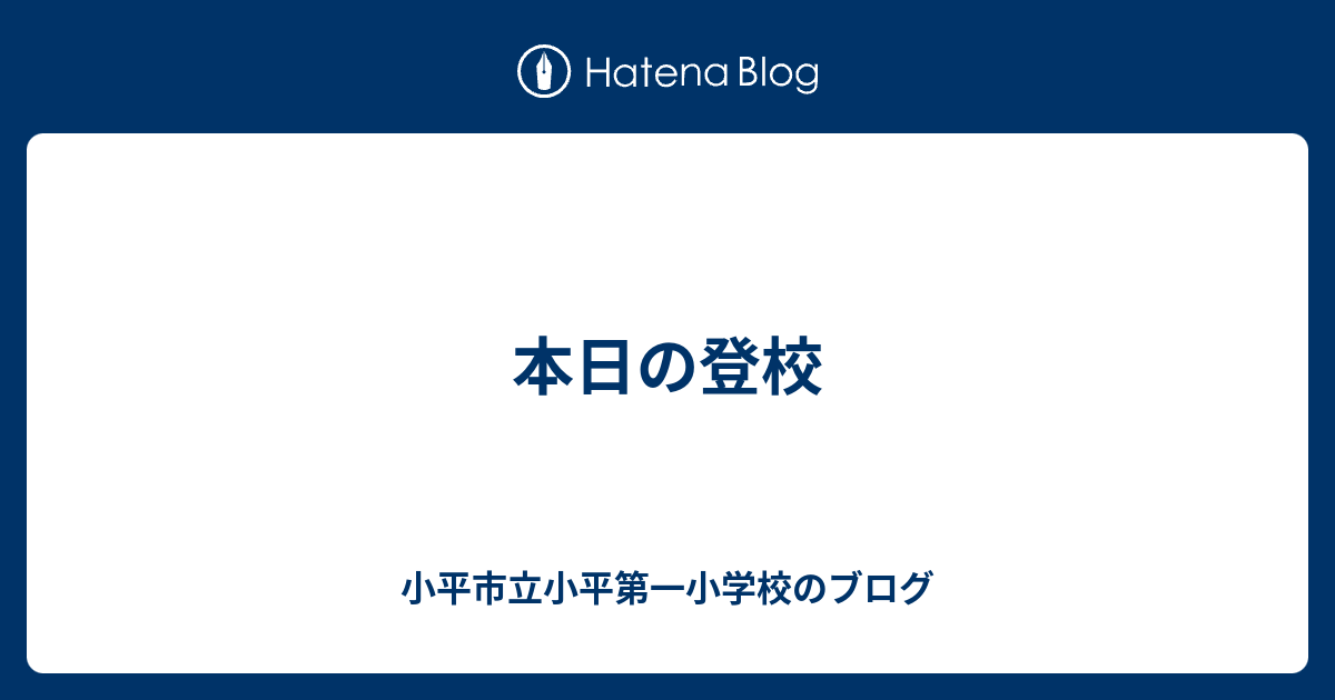 本日の登校 小平市立小平第一小学校のブログ