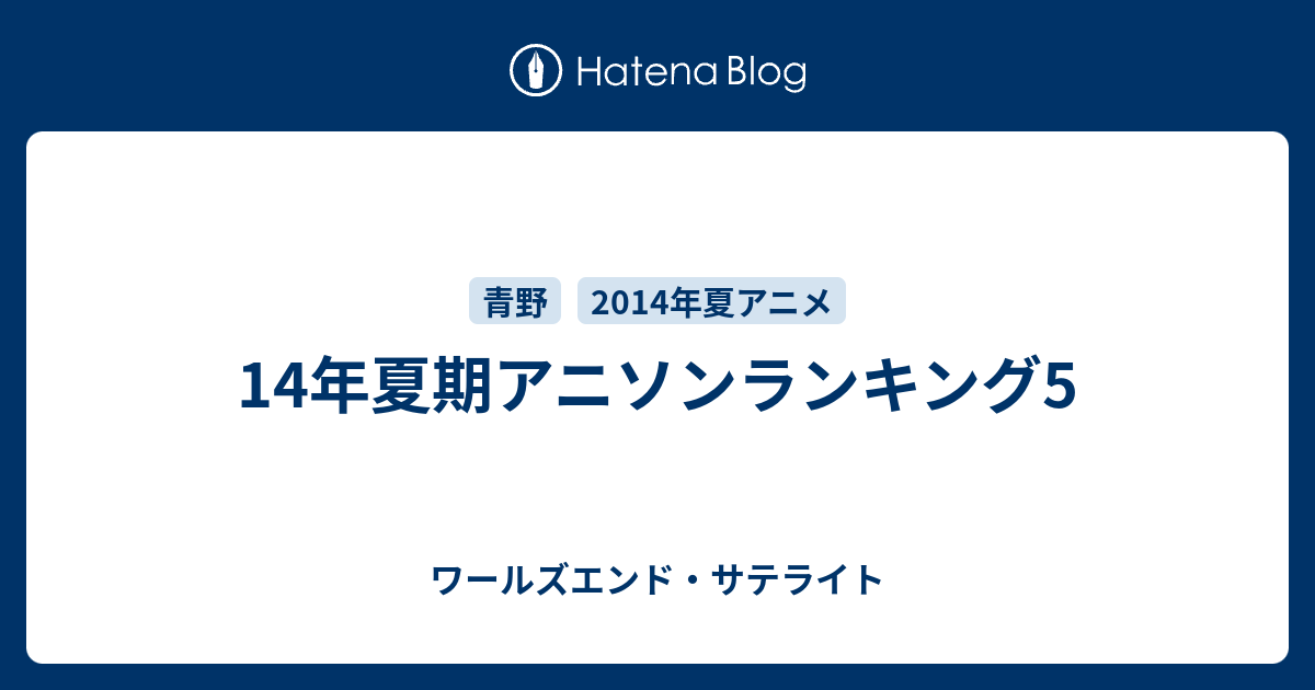 14年夏期アニソンランキング5 ワールズエンド サテライト