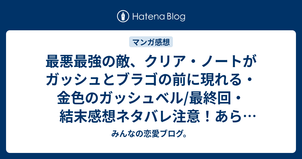 ガッシュ ベル 最終 回 金色のガッシュ 最終回のガッシュからの手紙の内容には