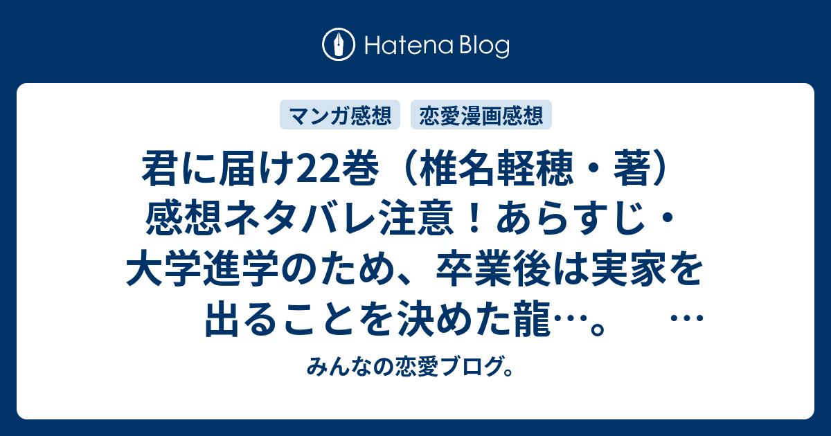 君に届け22巻 椎名軽穂 著 感想ネタバレ注意 あらすじ 大学進学のため 卒業後は実家を出ることを決めた龍 Comic みんなの恋愛ブログ