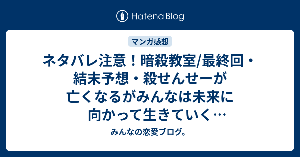 暗殺教室 ネタバレ 最終回 サイエンス ダイエット シニア ライト