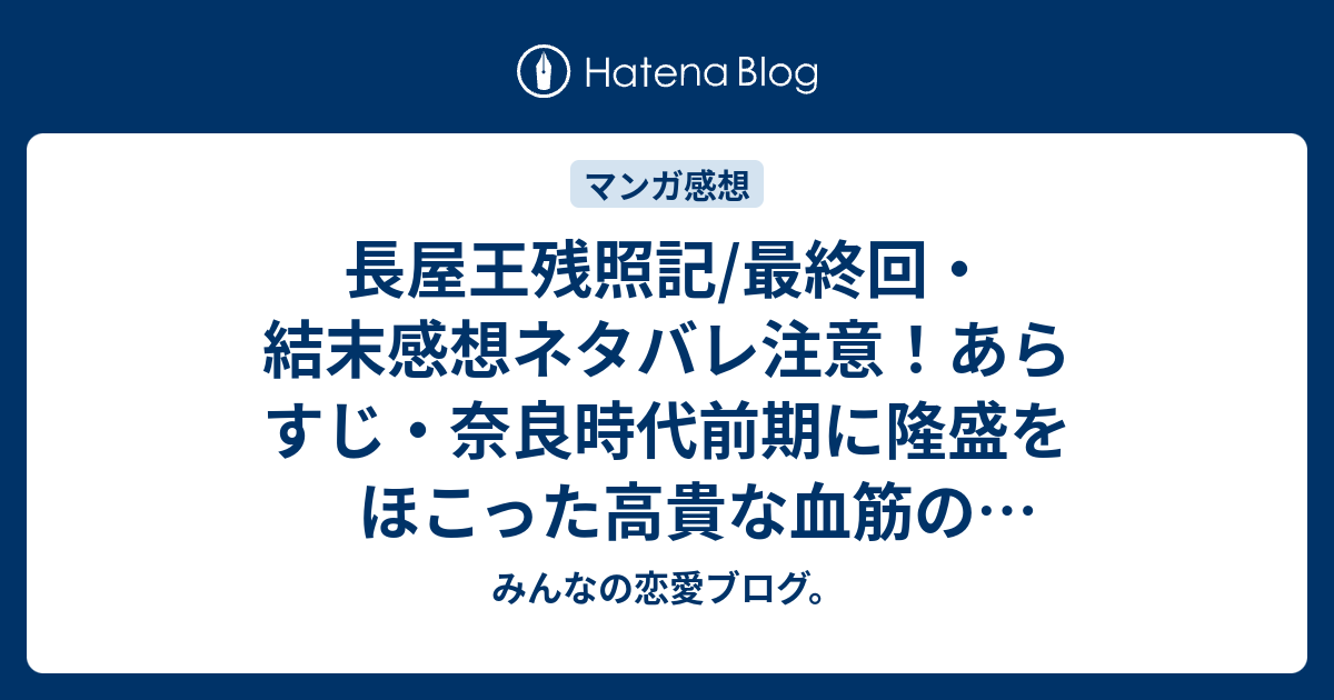 長屋王残照記 最終回 結末感想ネタバレ注意 あらすじ 奈良時代前期に隆盛をほこった高貴な血筋のプリンス長屋王の悲劇に 漫画 みんなの恋愛ブログ