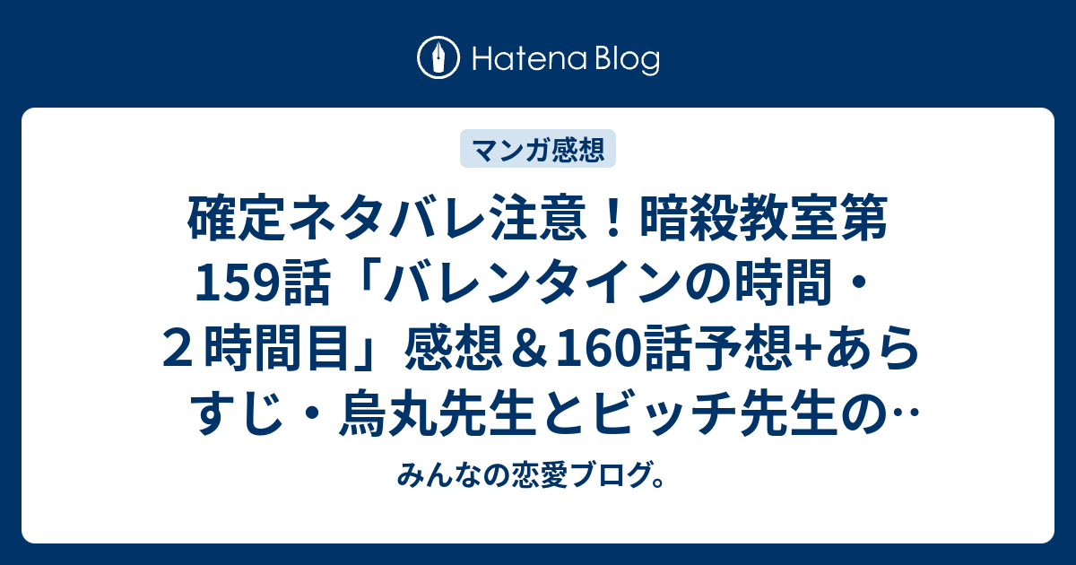 確定ネタバレ注意 暗殺教室第159話 バレンタインの時間 ２時間目 感想 160話予想 あらすじ 烏丸先生とビッチ先生の絡みがなかったのがとても残念でした 週刊少年ジャンプ感想46号15年 みんなの恋愛ブログ