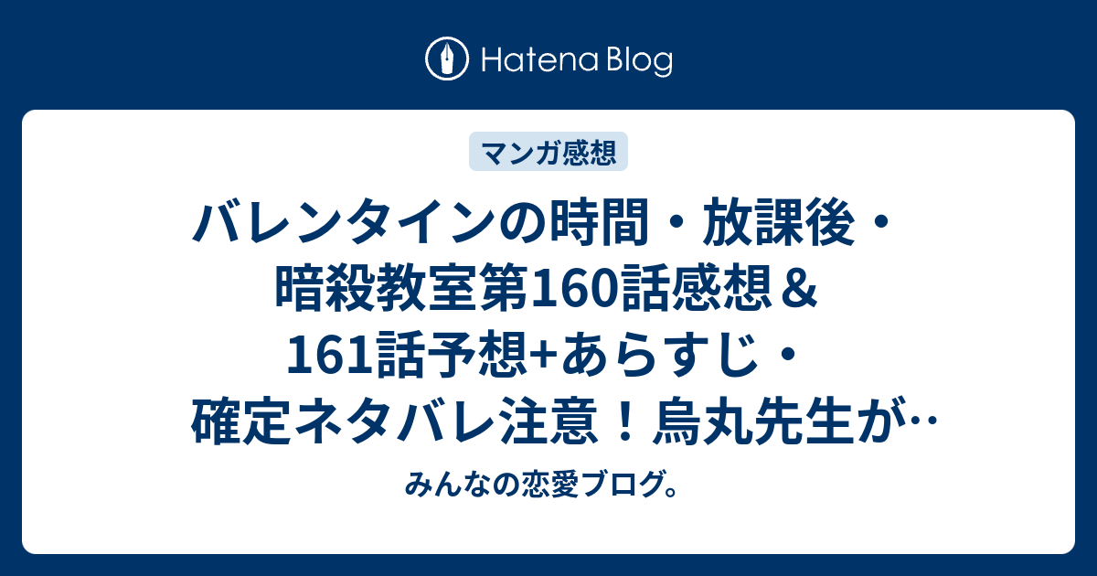 バレンタインの時間 放課後 暗殺教室第160話感想 161話予想 あらすじ 確定ネタバレ注意 烏丸先生がビッチ先生に防衛省で働かないかと提案したシーンが 週刊少年ジャンプ感想47号15年 みんなの恋愛ブログ