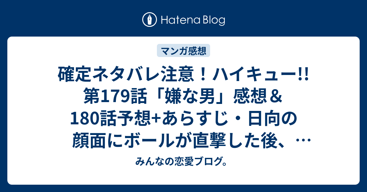 確定ネタバレ注意 ハイキュー 第179話 嫌な男 感想 180話予想 あらすじ 日向の顔面にボールが直撃した後 心配するチームメイトに放った一言 週刊少年ジャンプ感想48号15年 みんなの恋愛ブログ