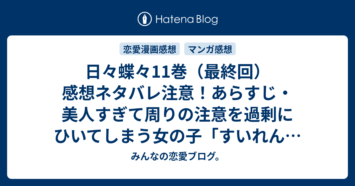 日々蝶々11巻 最終回 感想ネタバレ注意 あらすじ 美人すぎて周りの注意を過剰にひいてしまう女の子 すいれん の初恋を描いた物語 Comic みんなの恋愛ブログ