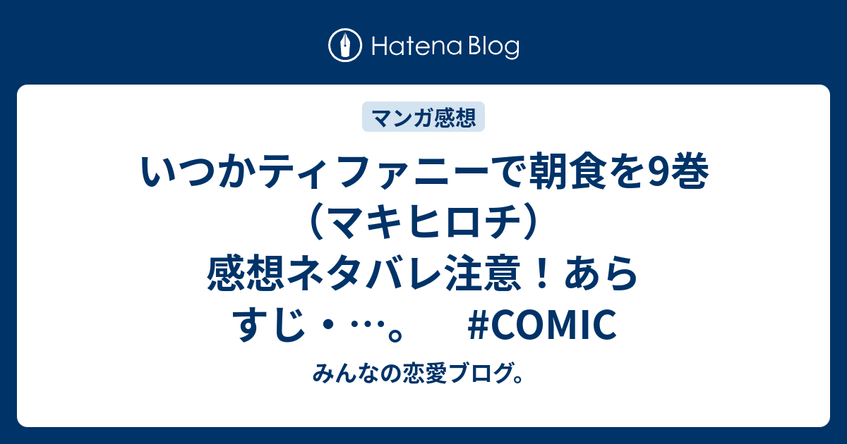 いつかティファニーで朝食を9巻 マキヒロチ 感想ネタバレ注意 あらすじ Comic みんなの恋愛ブログ