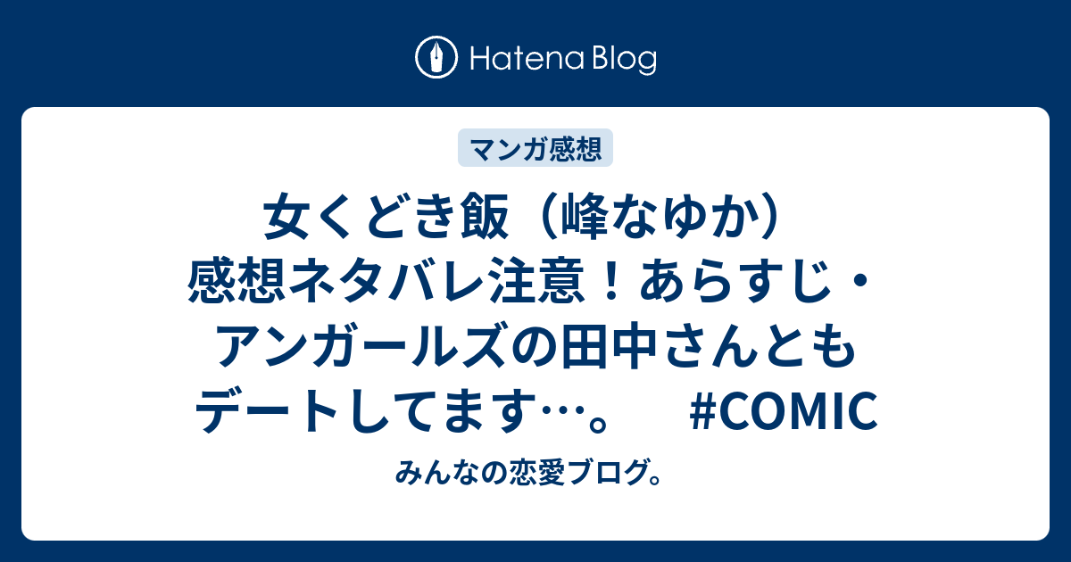 女くどき飯 峰なゆか 感想ネタバレ注意 あらすじ アンガールズの田中さんともデートしてます Comic みんなの恋愛ブログ