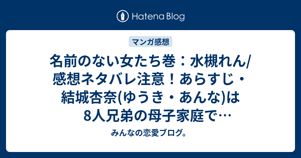 名前のない女たち巻 水槻れん 感想ネタバレ注意 あらすじ 結城杏奈 ゆうき あんな は8人兄弟の母子家庭で育ちました Comic みんなの恋愛ブログ