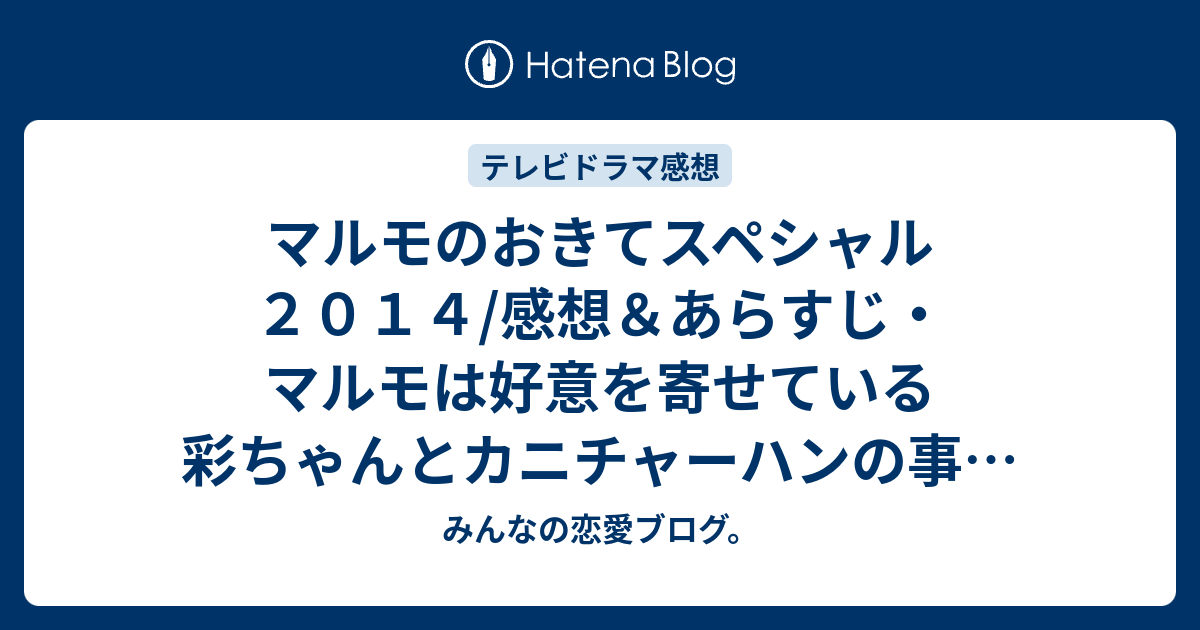 マルモのおきてスペシャル２０１４ 感想 あらすじ マルモは好意を寄せている彩ちゃんとカニチャーハンの事で喧嘩 ネタバレ注意 ドラマ みんなの恋愛ブログ