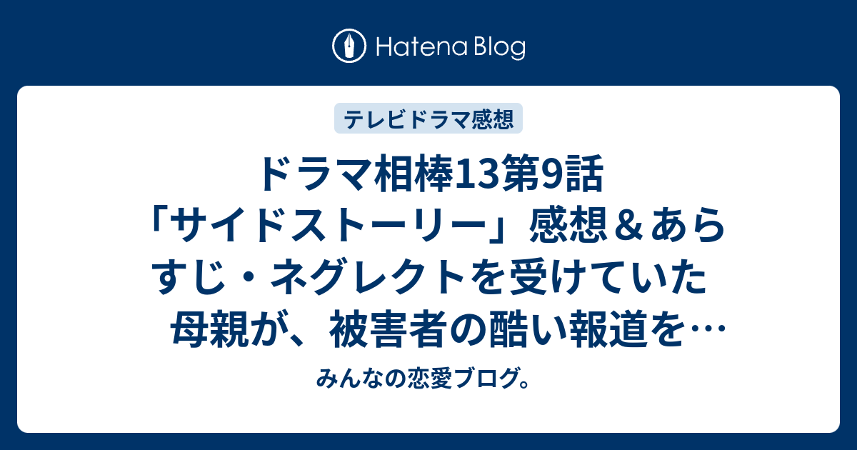 ドラマ相棒13第9話 サイドストーリー 感想 あらすじ ネグレクトを受けていた母親が 被害者の酷い報道を見た親の気持ちを ネタバレ注意 ドラマ みんなの恋愛ブログ