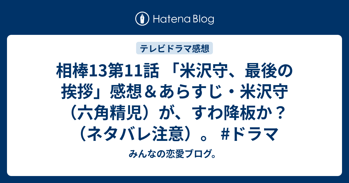 相棒13第11話 米沢守 最後の挨拶 感想 あらすじ 米沢守 六角精児 が すわ降板か ネタバレ注意 ドラマ みんなの恋愛ブログ