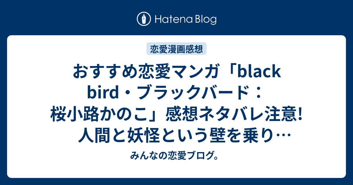 おすすめ恋愛マンガ Black Bird ブラックバード 桜小路かのこ 感想ネタバレ注意 人間と妖怪という壁を乗り越えお互いを愛し合う2人の 面白いコミックを紹介 Love みんなの恋愛ブログ