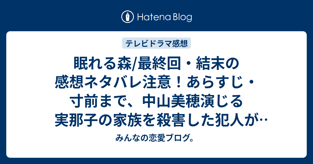 眠れる森 最終回 結末の感想ネタバレ注意 あらすじ 寸前まで 中山美穂演じる実那子の家族を殺害した犯人が陣内孝則演じる国府だと テレビドラマ みんなの恋愛ブログ