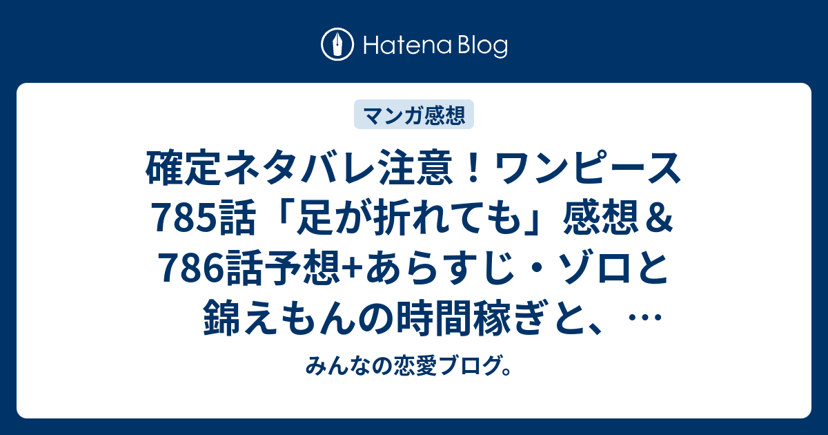 確定ネタバレ注意 ワンピース785話 足が折れても 感想 786話予想 あらすじ ゾロと錦えもんの時間稼ぎと フランキーの思いついた何かで 週刊少年ジャンプ感想24号15年 Wj みんなの恋愛ブログ