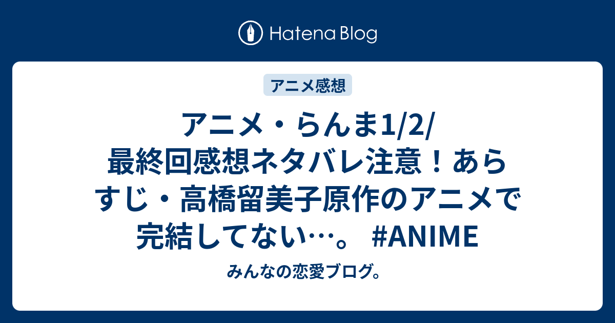 アニメ らんま1 2 最終回感想ネタバレ注意 あらすじ 高橋留美子原作のアニメで完結してない Anime みんなの恋愛ブログ