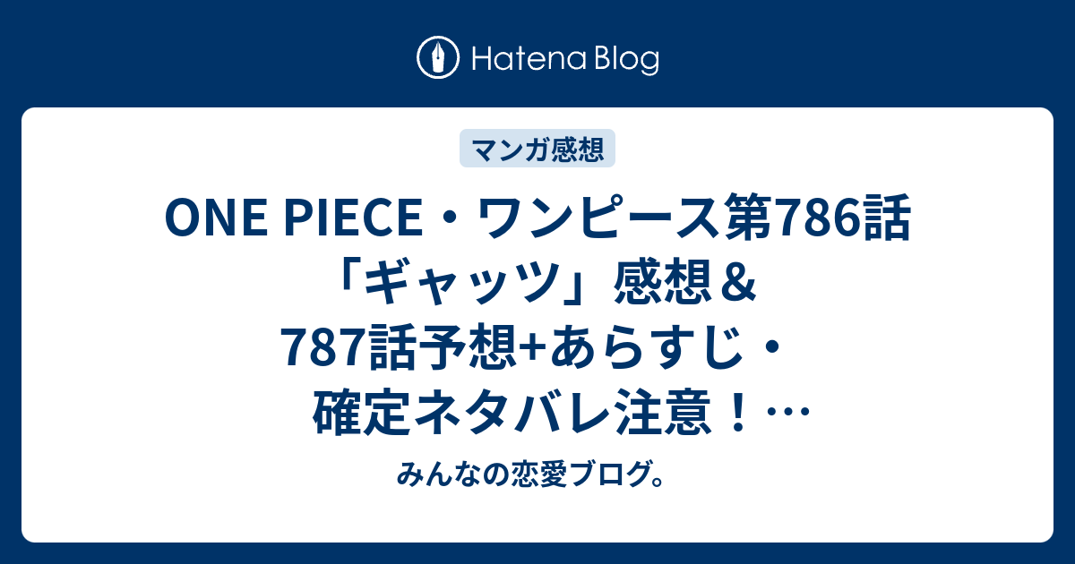 One Piece ワンピース第786話 ギャッツ 感想 787話予想 あらすじ 確定ネタバレ注意 ドフラミンゴがまだ生きていて 鳥カゴ が迫ってくるシーン 週刊少年ジャンプ感想25号15年 Wj みんなの恋愛ブログ