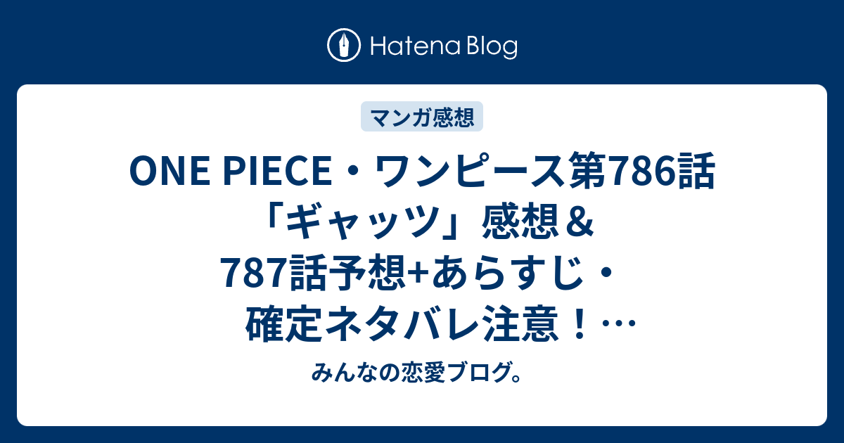 One Piece ワンピース第786話 ギャッツ 感想 787話 予想 あらすじ 確定ネタバレ注意 ドフラミンゴがまだ生きていて 鳥カゴ が迫ってくるシーン 週刊少年ジャンプ感想25号15年 Wj みんなの恋愛ブログ