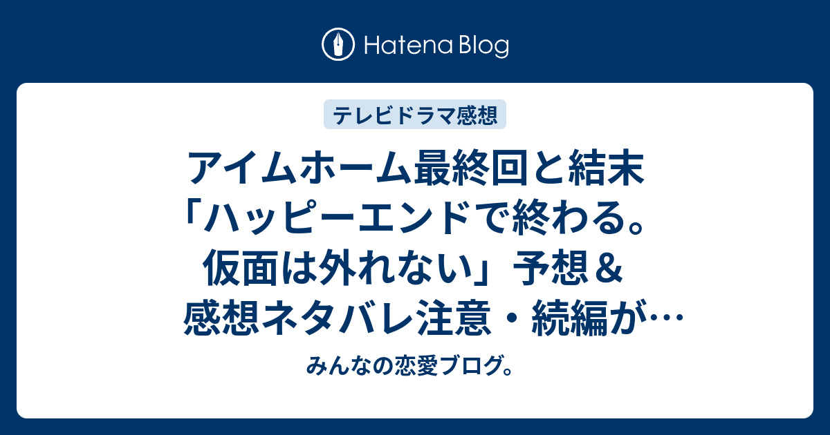 アイムホーム最終回と結末 ハッピーエンドで終わる 仮面は外れない 予想 感想ネタバレ注意 続編があるなら みんなの恋愛ブログ