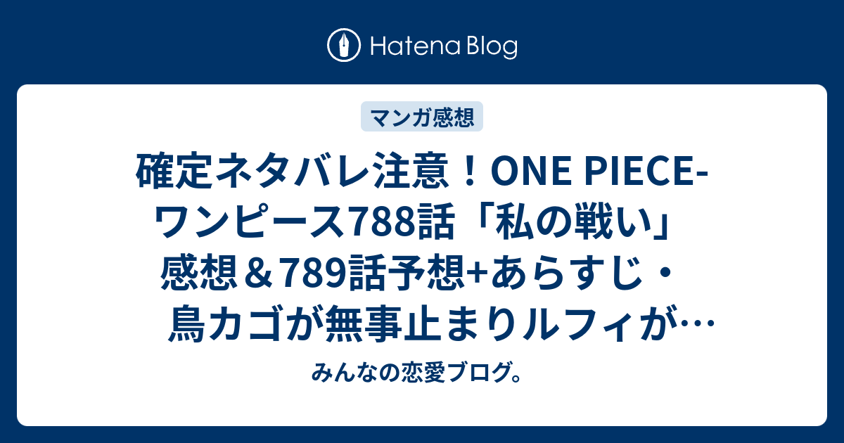 確定ネタバレ注意 One Piece ワンピース7話 私の戦い 感想 7話予想 あらすじ 鳥カゴが無事止まりルフィが復活することを期待 週刊少年ジャンプ感想27号15年 Wj みんなの恋愛ブログ