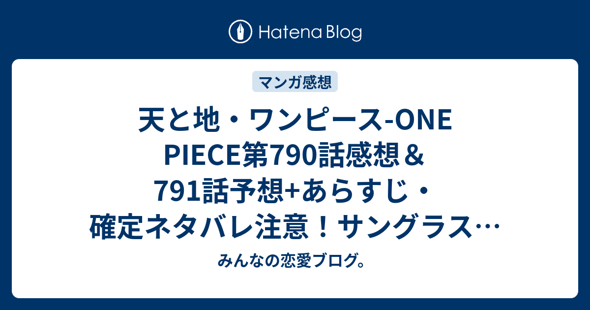 天と地 ワンピース One Piece第790話感想 791話予想 あらすじ 確定ネタバレ注意 サングラスが割れたから 次回でドフラミンゴの素顔が見れるか 週刊少年ジャンプ感想30号2015年 Wj みんなの恋愛ブログ