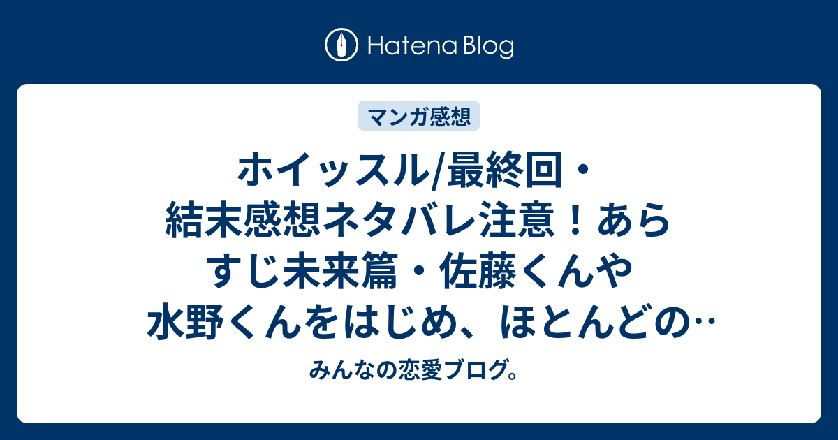 ホイッスル 最終回 結末感想ネタバレ注意 あらすじ未来篇 佐藤くんや水野くんをはじめ ほとんどの子達がプロのサッカー選手に 漫画 みんなの恋愛ブログ